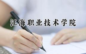 江海职业技术学院2024在河南录取分数线是多少？最低165分/最高278分
