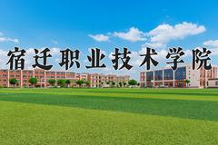 宿迁职业技术学院2024在陕西录取分数线是多少？最低308分/最高344分