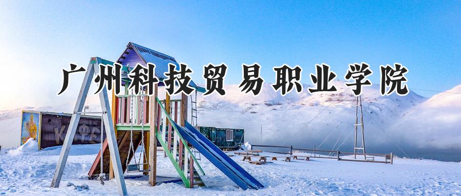 广州科技贸易职业学院
