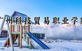 广州科技贸易职业学院2024在河南录取分数线是多少？最低339分/最高404分