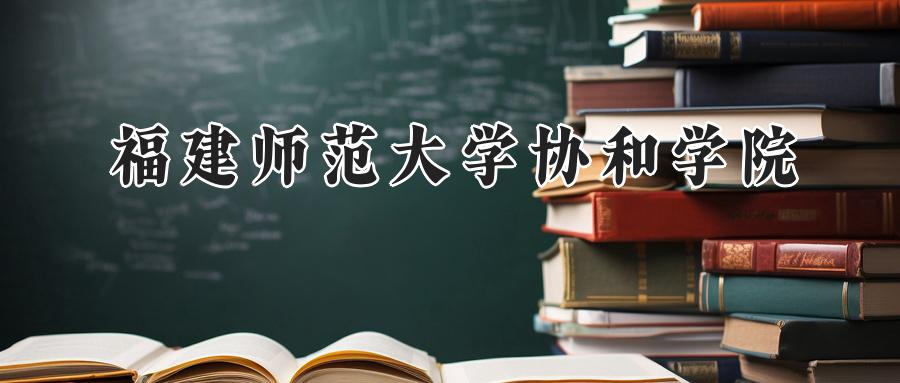 福建师范大学协和学院