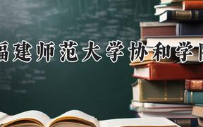 福建师范大学协和学院2024在河南录取分数线是多少？最低414分/最高474分