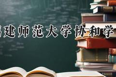 福建师范大学协和学院2024在河南录取分数线是多少？最低414分/最高474分