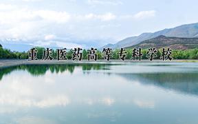 重慶醫(yī)藥高等?？茖W校2024在陜西錄取分數(shù)線是多少？最低430分/最高466分
