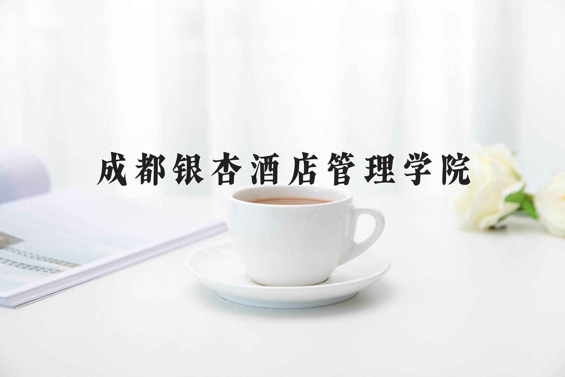 成都银杏酒店管理学院