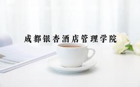 成都银杏酒店管理学院2024在陕西录取分数线是多少？最低412分/最高436分