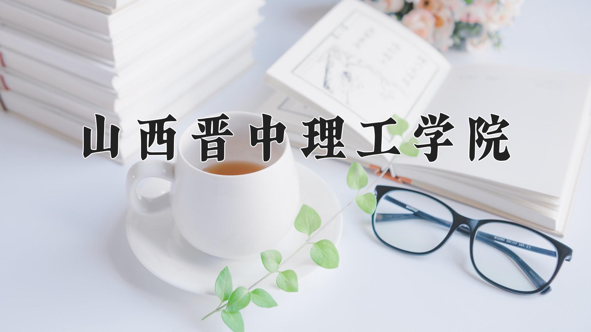 山西晋中理工学院
