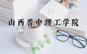 山西晋中理工学院2024在陕西录取分数线是多少？最低434分/最高447分