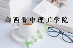 山西晋中理工学院2024在陕西录取分数线是多少？最低434分/最高447分