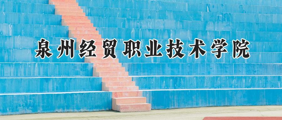 泉州经贸职业技术学院