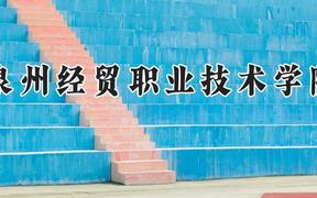 泉州经贸职业技术学院2024在河南录取分数线是多少？最低307分/最高328分