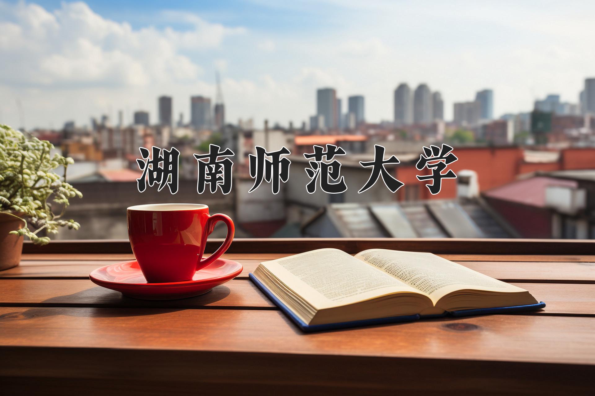 湖南师范大学