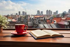 湖南师范大学2024在陕西录取分数线是多少？最低505分/最高572分
