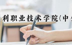 黄河水利职业技术学院(中外合作)2024在河南录取分数线是多少？最低321分/最高383分