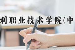 黄河水利职业技术学院(中外合作)2024在河南录取分数线是多少？最低321分/最高383分