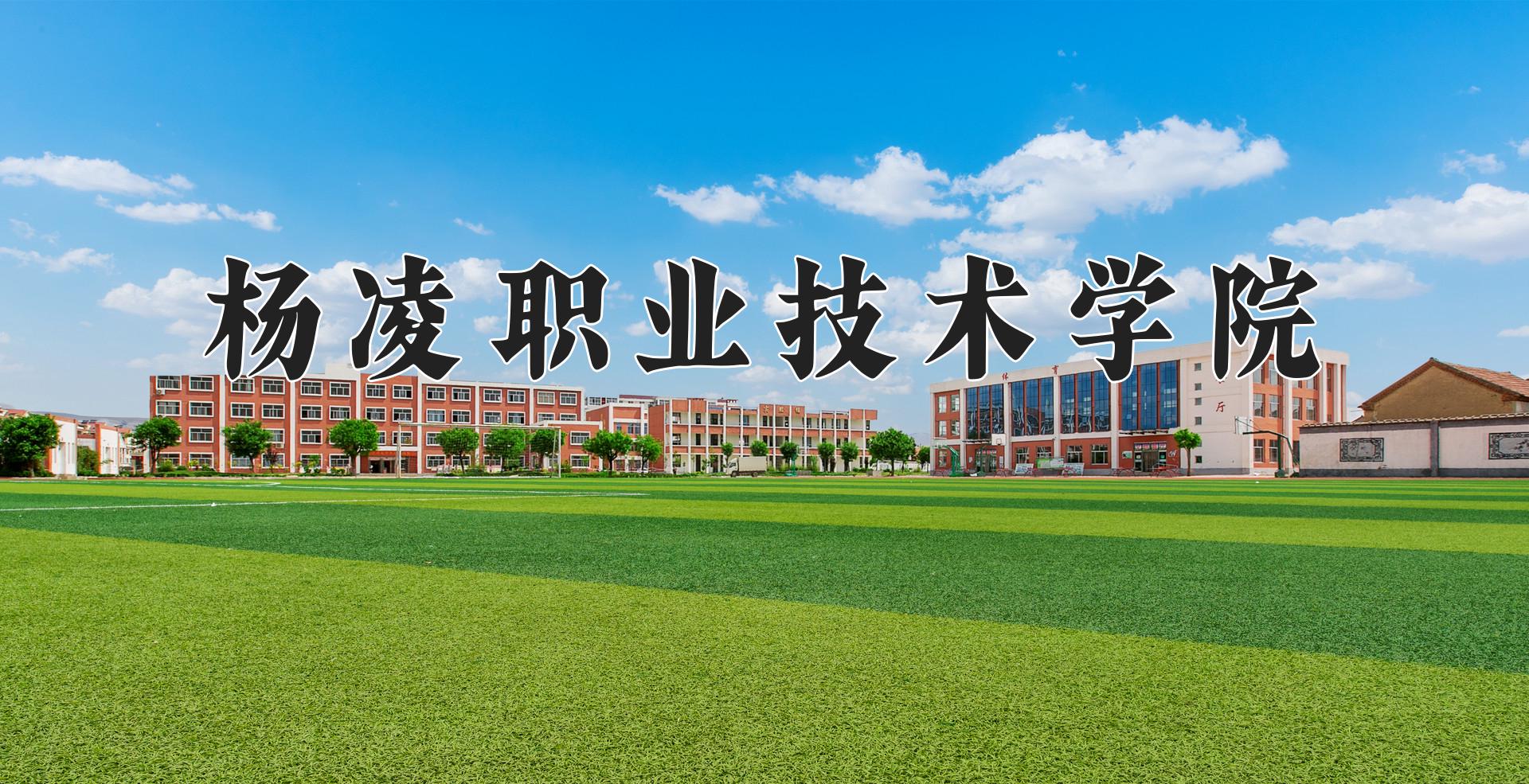 杨凌职业技术学院