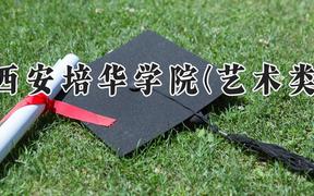 西安培华学院(艺术类)2024在河南录取分数线是多少？最低403分/最高429分