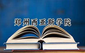 郑州西亚斯学院2024在河南录取分数线是多少？最低410分/最高479分