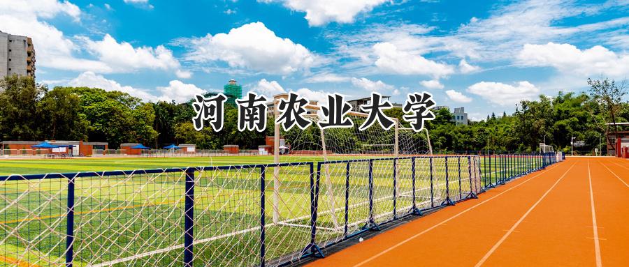河南农业大学