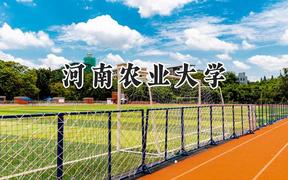 河南農(nóng)業(yè)大學(xué)2024在河南錄取分?jǐn)?shù)線是多少？最低521分/最高569分