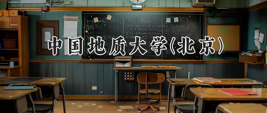 中国地质大学(北京)