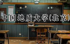 中国地质大学(北京)2024在河南录取分数线是多少？最低582分/最高620分