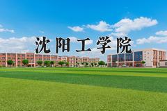 沈阳工学院2024在陕西录取分数线是多少？最低283分/最高468分