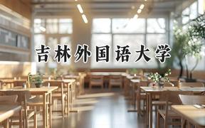 吉林外国语大学2024在河南录取分数线是多少？最低413分/最高473分