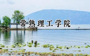 常熟理工学院2024在河南录取分数线是多少？最低507分/最高529分