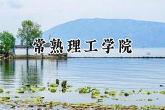 常熟理工学院2024在河南录取分数线是多少？最低507分/最高529分