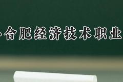 民办合肥经济技术职业学院2024在河南录取分数线是多少？最低188分/最高361分