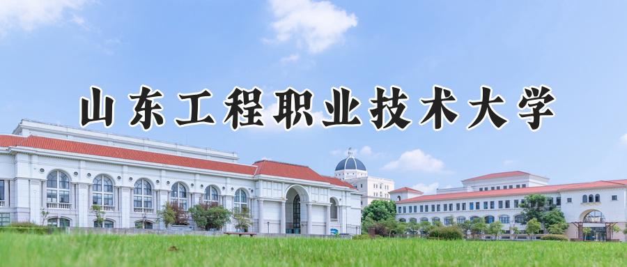 山东工程职业技术大学