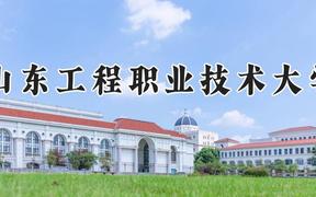 山东工程职业技术大学2024在河南录取分数线是多少？最低194分/最高435分