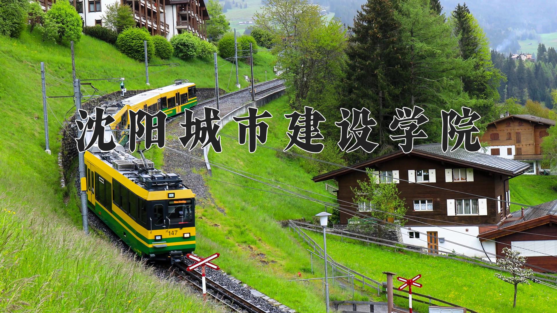 沈阳城市建设学院