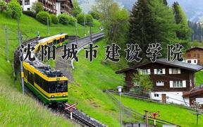 沈阳城市建设学院2024在陕西录取分数线是多少？最低228分/最高408分