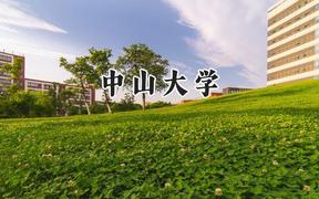 中山大學(xué)2024在河南錄取分?jǐn)?shù)線是多少？最低619分/最高669分