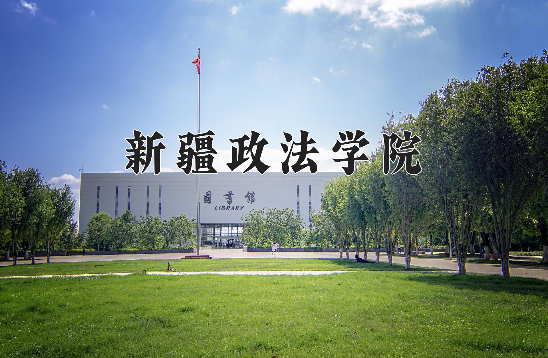 新疆政法学院