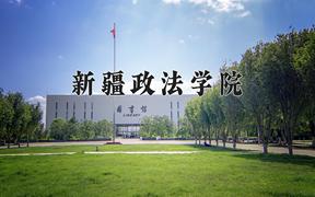 新疆政法学院2024在陕西录取分数线是多少？最低439分/最高467分