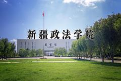 新疆政法学院2024在陕西录取分数线是多少？最低439分/最高467分