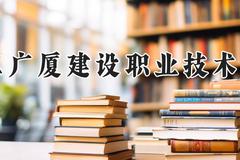 浙江广厦建设职业技术大学2024在河南录取分数线是多少？最低248分/最高435分