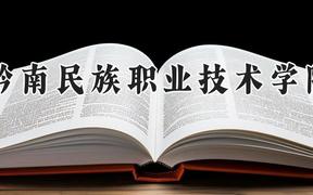 黔南民族职业技术学院2024在河南录取分数线是多少？最低165分/最高188分