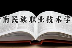 黔南民族职业技术学院2024在河南录取分数线是多少？最低165分/最高188分