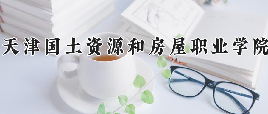 天津国土资源和房屋职业学院