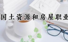 天津国土资源和房屋职业学院2024在河南录取分数线是多少？最低301分/最高345分