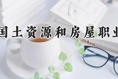 天津国土资源和房屋职业学院2024在河南录取分数线是多少？最低301分/最高345分
