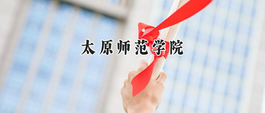 太原师范学院
