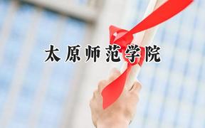 太原师范学院2024在河南录取分数线是多少？最低466分/最高518分