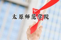 太原师范学院2024在河南录取分数线是多少？最低466分/最高518分