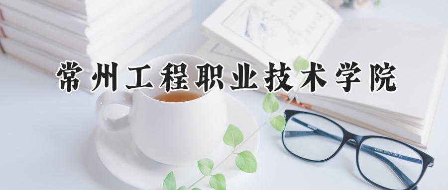 常州工程职业技术学院
