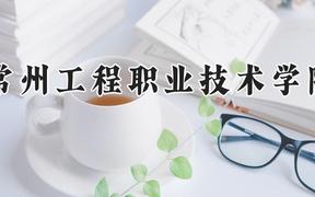 常州工程职业技术学院2024在河南录取分数线是多少？最低380分/最高399分